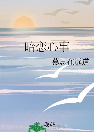暗恋心事周时序全文免费