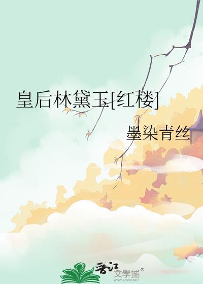 皇后林黛玉[红楼