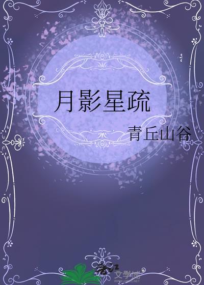 月影星疏漪颜