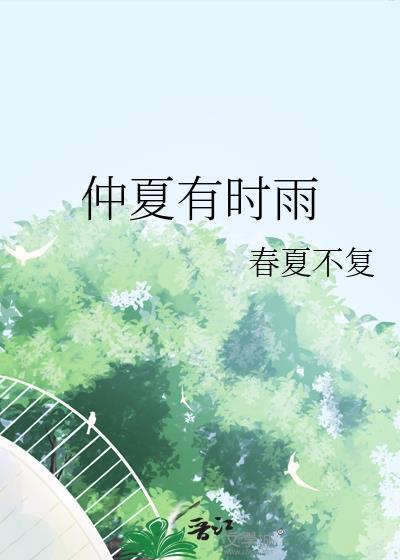 仲夏来临的意思