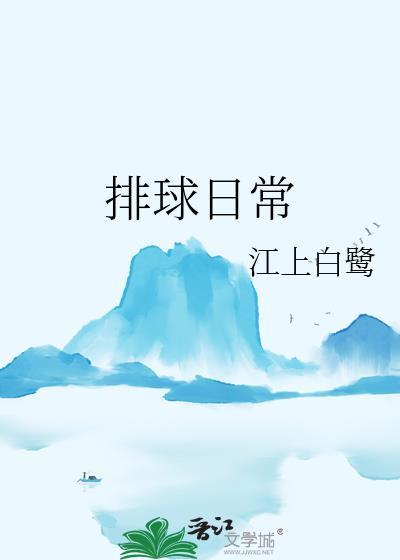 排球日常江上白鹭百度