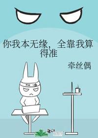 你我本无缘全靠我死撑什么意思