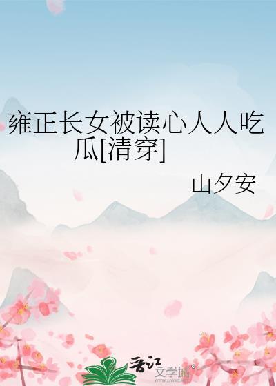 女主是雍正的女儿的