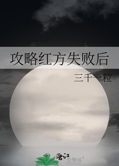 攻略红方失败后神无梦笔趣阁