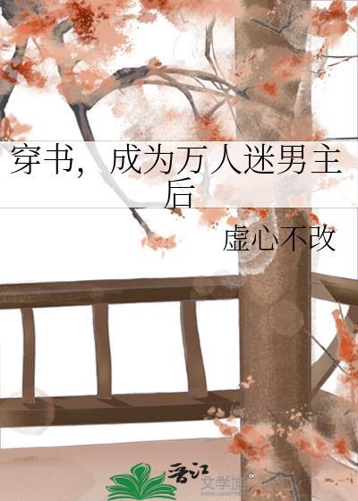 穿成了万人迷男主的主意