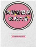 我的老婆是吃鸡大佬电竞