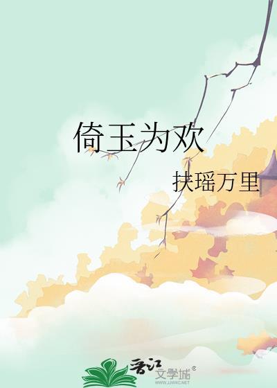倚玉为欢番外
