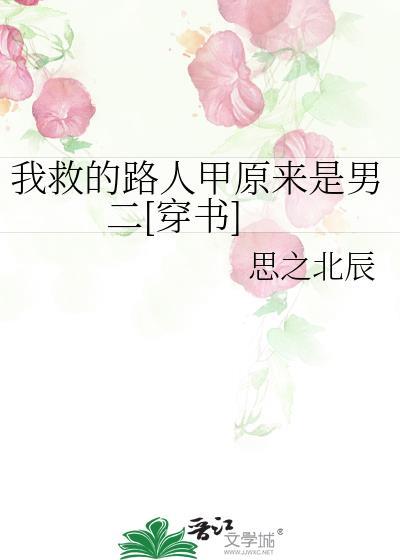 我救了路边的反派男二