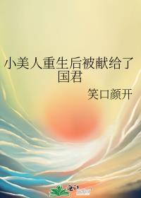 小美人重生后被献给了国君by笑口颜开