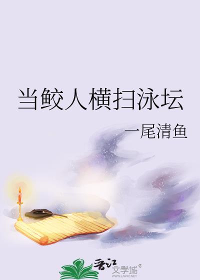 当鲛人横扫泳坛txt