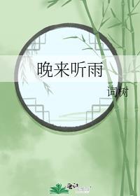 晚来听风雨是什么歌抖音