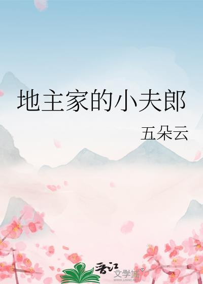 地主家的小夫郎五朵云txt