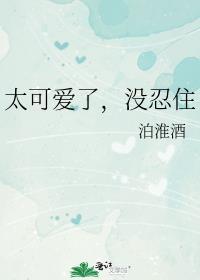 你太可爱了下一句怎么接