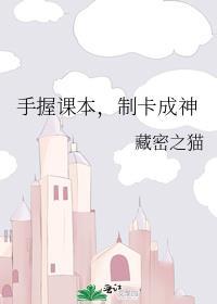 手握课本制卡成神藏秘之猫