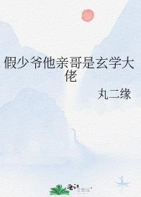 假少爷他亲哥是玄学大佬TXT