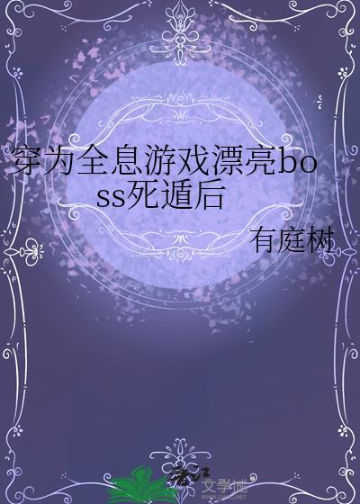 穿成全息网游npc