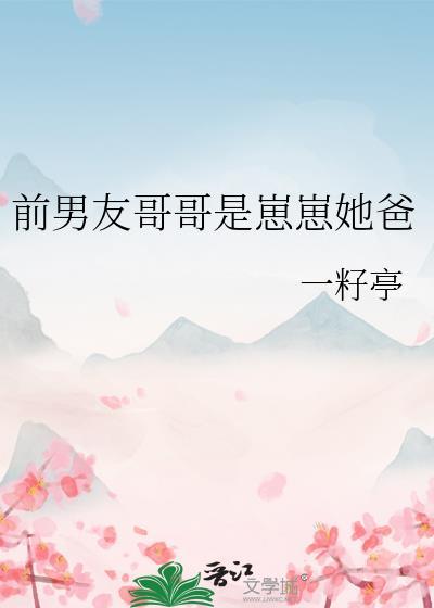 前男友他哥总想撩我