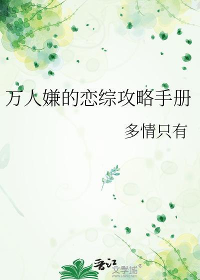 万人嫌的恋综攻略手册受和谁在一起了