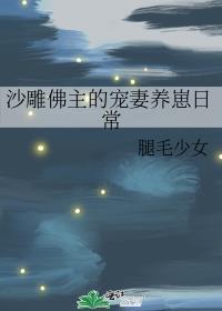 沙雕佛主的宠妻养崽日常by