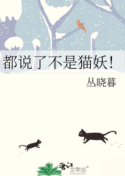 猫猫不是妖