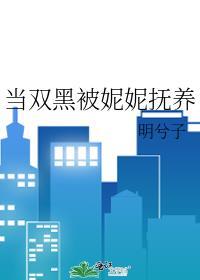 当双黑被妮妮抚养txt