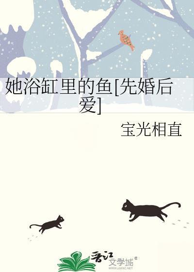 她从浴缸中走来晋江