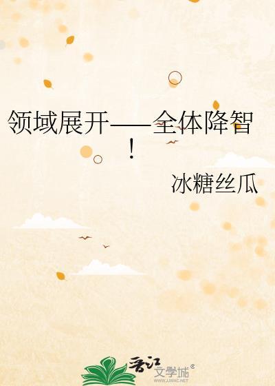 领域展开全体降智格格党