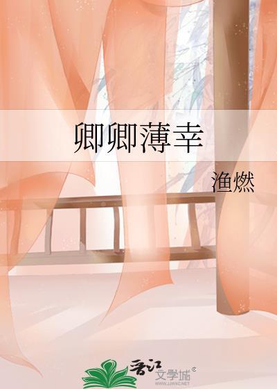 卿卿薄幸全文阅读免费笔趣阁