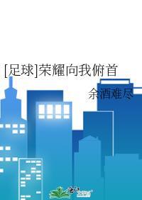 足球荣耀向我俯首免费阅读