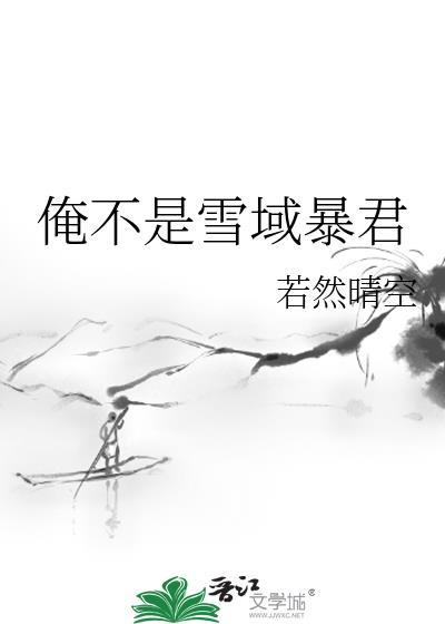 俺不是雪域暴君作者若然晴空