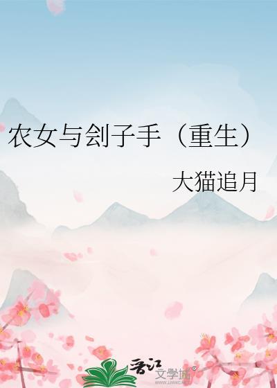 农女与刽子手重生txt