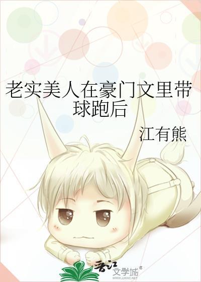 老实美人在豪门文里带球跑后 江有熊
