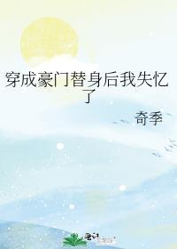 穿成豪门女配后我失忆了