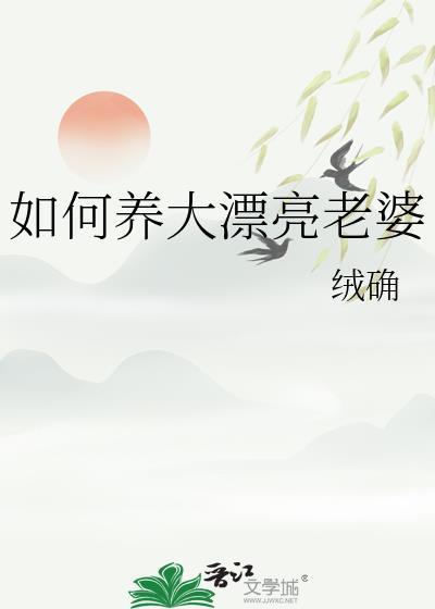 如何养大漂亮老婆小鱼塘