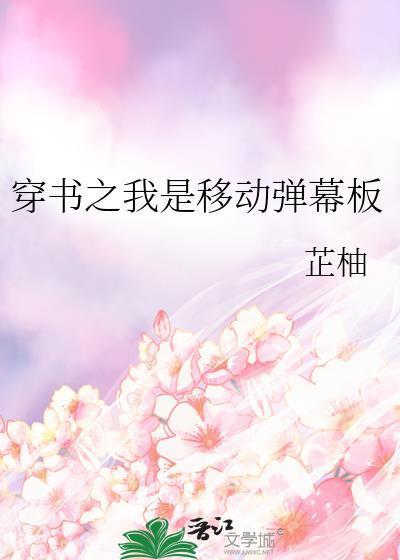 穿书之我是移动弹幕板格格党
