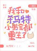 我和杀马特小弟全都重生了格格党