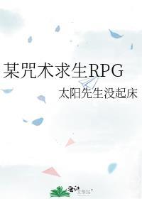某咒术求生RPG免费阅读