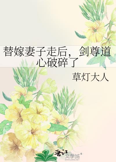 剑尊道心破碎了草灯大