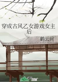 当年不肯嫁东风明月倾笔趣阁