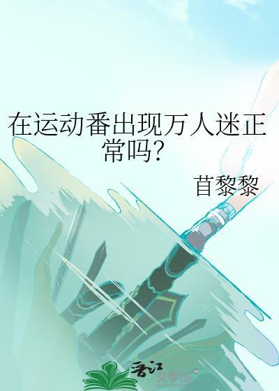 在运动番出现万人迷正常吗?