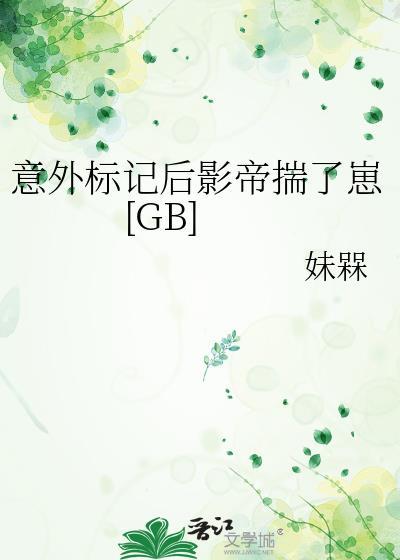 意外标记后 我被宠上天