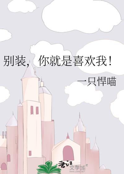 你就是喜欢我by一只悍喵