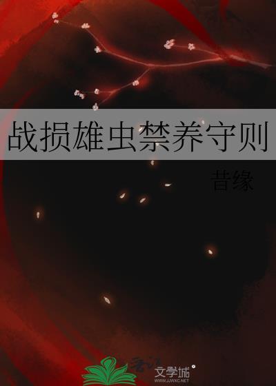 战损雄虫禁养守则 昔缘 笔趣阁