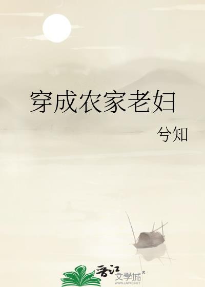 穿成农家老妇全文免费阅读