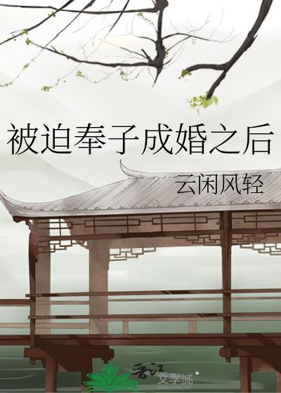 被迫奉子成婚之后txt