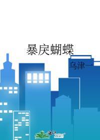 暴戾蝴蝶在线阅读