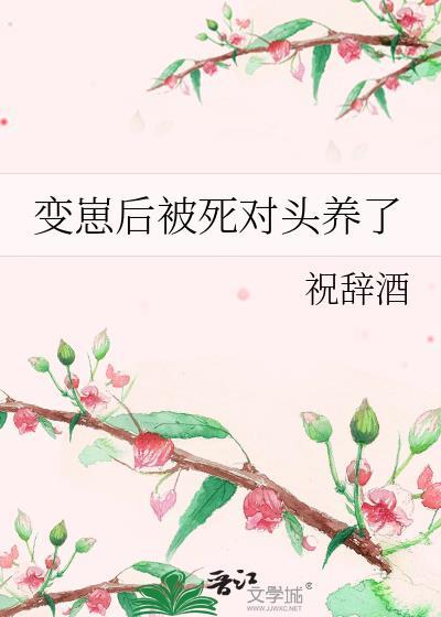 穿成崽后被死对头捡走了