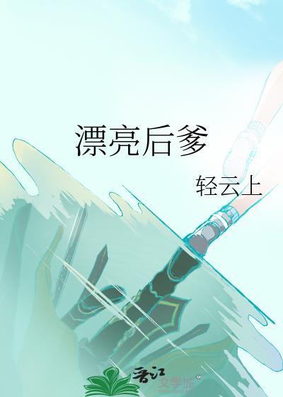 漂亮后爹 作者轻云上