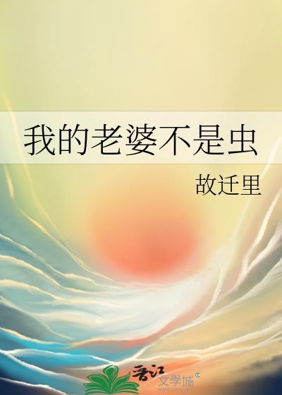 我的老婆不是虫免费阅读