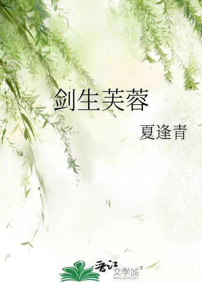 剑生芙蓉笔趣阁全文阅读